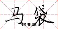 侯登峰馬袋楷書怎么寫