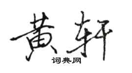 駱恆光黃軒行書個性簽名怎么寫