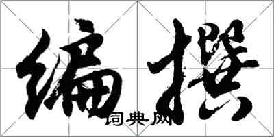 胡問遂編撰行書怎么寫