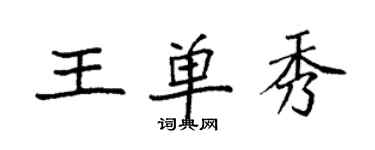 袁強王單秀楷書個性簽名怎么寫