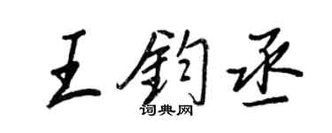 王正良王鈞丞行書個性簽名怎么寫