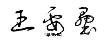 曾慶福王要壘草書個性簽名怎么寫