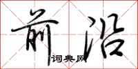 荊霄鵬前沿行書怎么寫