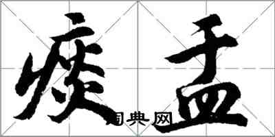 胡問遂痰盂行書怎么寫