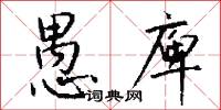 蛩蚷的意思_蛩蚷的解釋_國語詞典