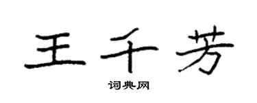 袁強王千芳楷書個性簽名怎么寫