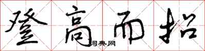曾慶福登高而招行書怎么寫