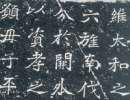 張家山簡隸書書法作品欣賞_張家山簡隸書字帖_書法字典