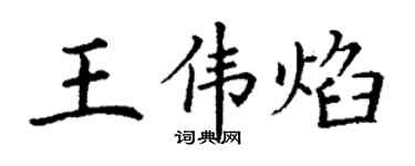 丁謙王偉焰楷書個性簽名怎么寫