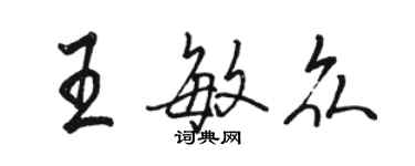 駱恆光王敏眾行書個性簽名怎么寫