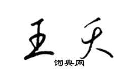 梁錦英王夭草書個性簽名怎么寫