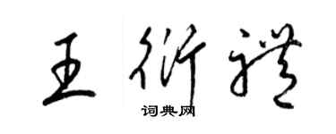 梁錦英王衍禮草書個性簽名怎么寫