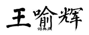 翁闓運王喻輝楷書個性簽名怎么寫