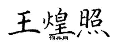 丁謙王煌照楷書個性簽名怎么寫