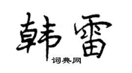 曾慶福韓雷行書個性簽名怎么寫