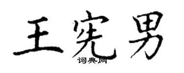 丁謙王憲男楷書個性簽名怎么寫
