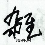 朱錫榮寫的硬筆草書雑