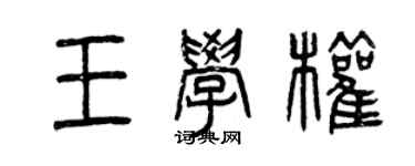 曾慶福王學權篆書個性簽名怎么寫
