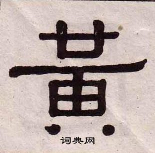 黃葆戉千字文中黃的寫法