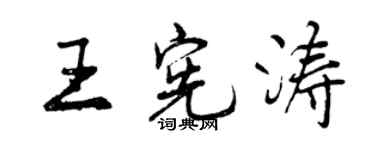 曾慶福王憲濤行書個性簽名怎么寫