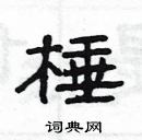 楊為國寫的硬筆隸書棰