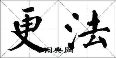 翁闓運更法楷書怎么寫