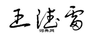 曾慶福王德雷草書個性簽名怎么寫