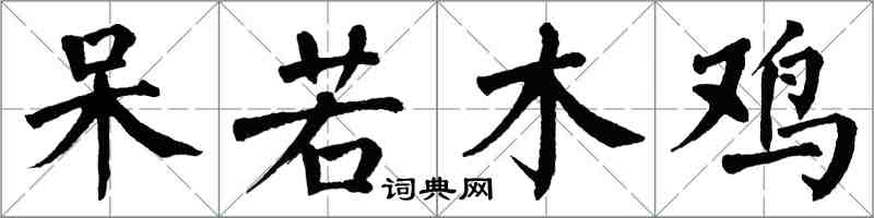 翁闓運呆若木雞楷書怎么寫