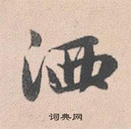 緱草書書法_緱字書法_草書字典
