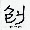 林少明寫的硬筆隸書刨