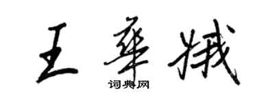 王正良王華娥行書個性簽名怎么寫