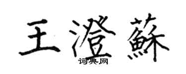 何伯昌王澄蘇楷書個性簽名怎么寫