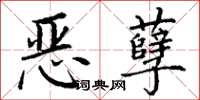 丁謙惡孽楷書怎么寫