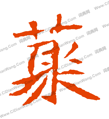 司馬敬墓誌寫的叢