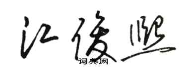 駱恆光江俊熙草書個性簽名怎么寫