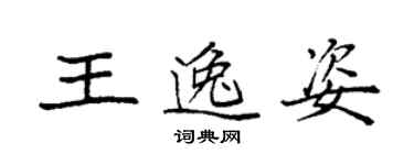 袁強王逸姿楷書個性簽名怎么寫