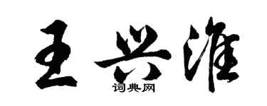 胡問遂王興淮行書個性簽名怎么寫