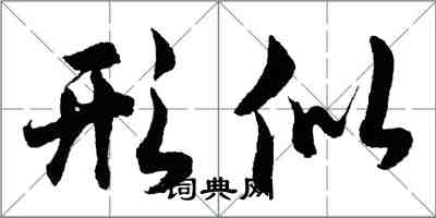 胡問遂形似行書怎么寫