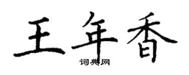 丁謙王年香楷書個性簽名怎么寫