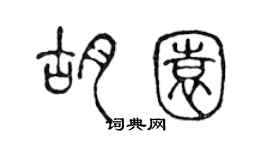 陳聲遠胡園篆書個性簽名怎么寫