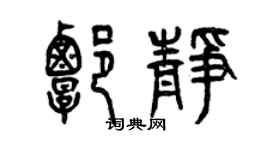 曾慶福譚靜篆書個性簽名怎么寫