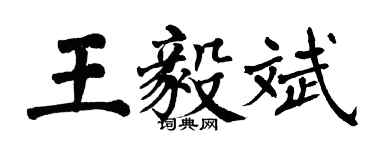 翁闓運王毅斌楷書個性簽名怎么寫