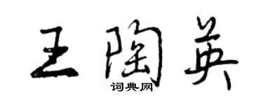 曾慶福王陶英行書個性簽名怎么寫