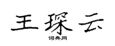 袁強王琛雲楷書個性簽名怎么寫