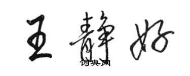 駱恆光王靜好行書個性簽名怎么寫