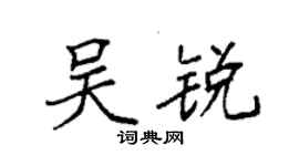 袁強吳銳楷書個性簽名怎么寫