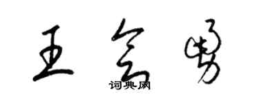 梁錦英王會勇草書個性簽名怎么寫
