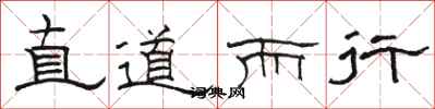 駱恆光直道而行隸書怎么寫