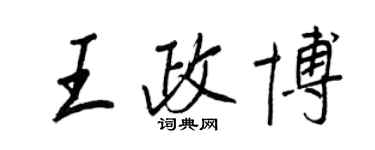 王正良王政博行書個性簽名怎么寫