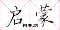 黃華生啟蒙楷書怎么寫
